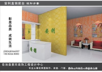 安利产品体验中心(岳-广安市意欣装饰的设计师家园:广安市意欣装饰-中国建筑与室内设计师网